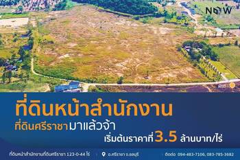 ที่ดินหน้าสำนักงานศรีราชา